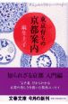 東京育ちの京都案内