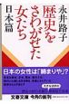 歴史をさわがせた女たち　日本篇