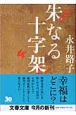 朱なる十字架＜新装版＞