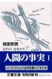 人間の事実　生きがいを求めて(1)