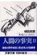人間の事実　転機に立つ日本人(2)