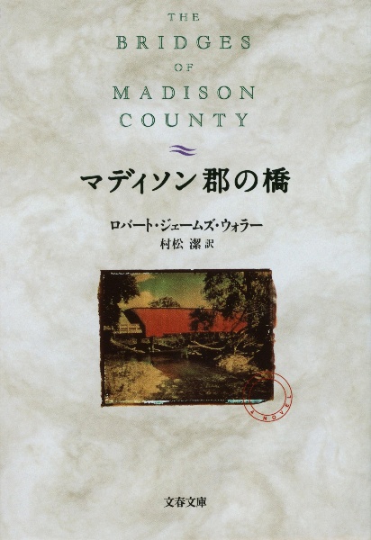 マディソン郡の橋