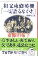 祖父東條英機「一切語るなかれ」＜増補改訂版＞