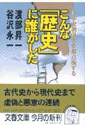 こんな「歴史」に誰がした