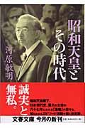 昭和天皇とその時代
