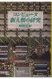 コンピュータ新人類の研究