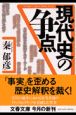 現代史の争点