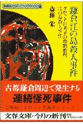 鎌倉江の島殺人事件