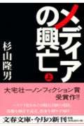 メディアの興亡(上)