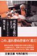 司馬遼太郎の「かたち」