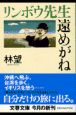 リンボウ先生遠めがね