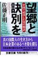 望郷と訣別を