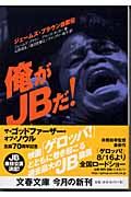 俺がＪＢだ！