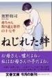 ねじれた絆　赤ちゃん取り違え事件の十七年