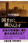 国まさに滅びんとす