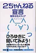 ２ちゃんねる宣言