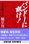 バンドーに訊け!