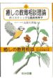 癒しの教育相談　癒しの教育相談理論　第1巻