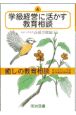 癒しの教育相談　学級経営に活かす教育相談　第4巻