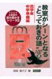 教室がシーンとなる“とっておきの話”100選　高学年・中学準備編