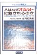 人はなぜオカルトに魅かれるのか