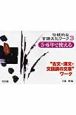 伝統的な言語文化ワーク　5・6年で使える　“古文・漢文・文語調の文章”ワーク(3)