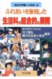 ふれあいを重視した生活科の総合的な展開