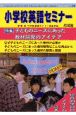 小学校英語セミナー(14)