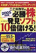 仁科剛平の必勝株　発見ソフトで１０倍儲ける！　２００５