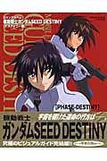 機動戦士ガンダムＳＥＥＤ　ＤＥＳＴＩＮＹ　デスティニー編