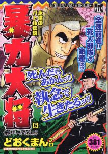 暴力大将（5）/どおくまんプロ 本・漫画やDVD・CD・ゲーム、アニメをT