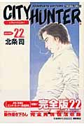 ＣＩＴＹ　ＨＵＮＴＥＲ＜完全版＞２２