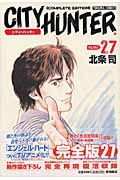 ＣＩＴＹ　ＨＵＮＴＥＲ＜完全版＞２７