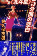 特急〈北斗星〉５分間の空白