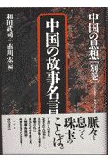 中国の思想　中国の故事名言　別