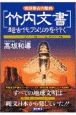 「竹内文書」超古代アメリカを行