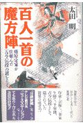 百人一首の暗号/太田明 - 販売書籍｜TSUTAYA レンタル・販売 商品在庫検索