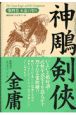 神雕剣侠　永遠の契り(4)