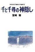 千と千尋の神隠し　スタジオジブリ絵コンテ全集１３