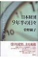 日本財団9年半の日々