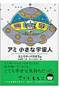 アミ 小さな宇宙人/エンリケ・バリオス 本・漫画やDVD・CD・ゲーム 