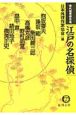 江戸の名探偵　時代推理傑作選