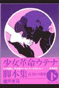 少女革命ウテナ脚本集 薔薇の刻印 下/榎戸洋司 本・漫画やDVD・CD ...