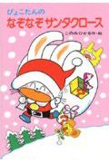 ぴょこたんのなぞなぞサンタクロース