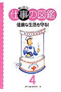 夢に近づく仕事の図鑑　健康な生活を守る！