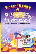 今、考えよう！日本国憲法　なぜ情報は、たいせつなの？