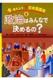 今、考えよう！日本国憲法　政治はみんなで決めるの？(6)