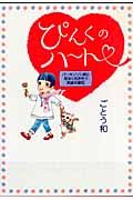 ぴんくのハート～パーキンソン病と明るく向き合う実録体験記～