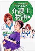 スマイル！！介護士物語　みんなの介護入門書！！