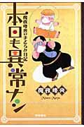 魔夜峰央のまどろみ日記　本日も異常ナシ